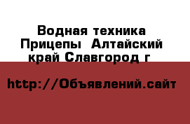 Водная техника Прицепы. Алтайский край,Славгород г.